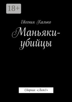Маньяки-убийцы. Сборник «Акт 1»
