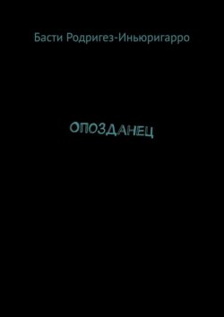 Опозданец