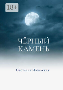 Чёрный камень. Неси свой свет
