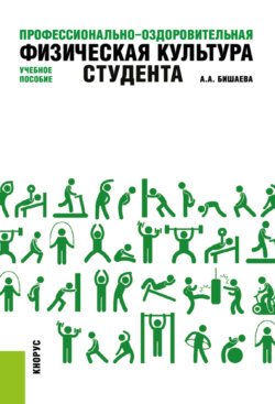 Профессионально-оздоровительная физическая культура студента. (Бакалавриат). Учебное пособие.