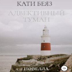 Адвективный туман