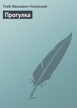 Прогулка