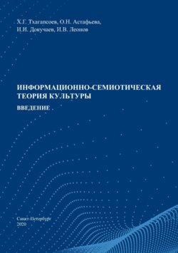 Информационно-семиотическая теория культуры. Введение