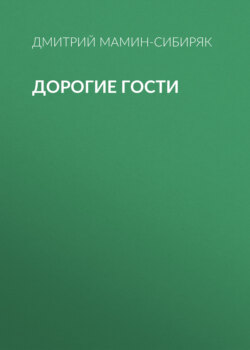 Дорогие гости