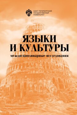 Языки и культуры: междисциплинарные исследования