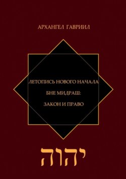 Летопись Нового Начала. Бне Мидраш: Закон и Право