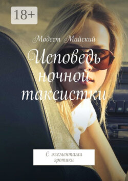 Исповедь ночной таксистки. С элементами эротики