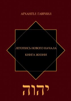 Летопись Нового Начала. Книга Жизни