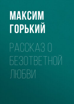 Рассказ о безответной любви