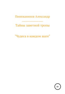 Тайны заветной тропы