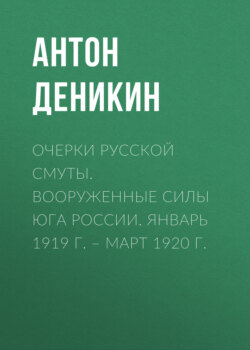 Очерки русской смуты. Вооруженные силы Юга России. Январь 1919 г. – март 1920 г.