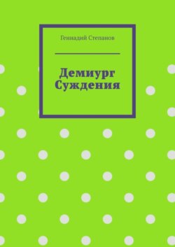 Демиург Суждения