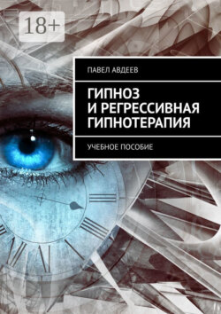 Гипноз и регрессивная гипнотерапия. Учебное пособие