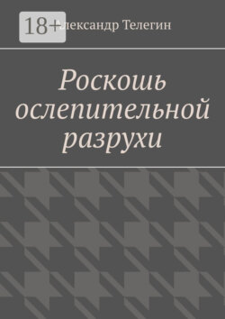 Роскошь ослепительной разрухи