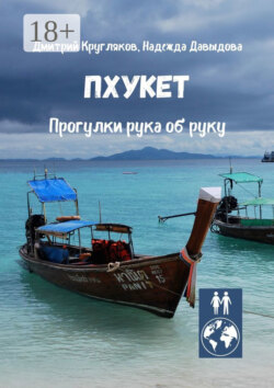 Пхукет. Прогулки рука об руку