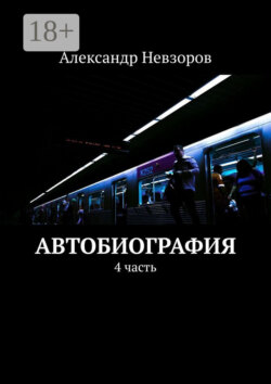 Автобиография. 4 часть