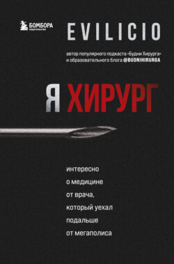 Я хирург. Интересно о медицине от врача, который уехал подальше от мегаполиса