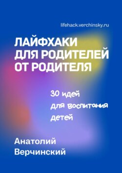 Лайфхаки для родителей от родителя. 30 идей для воспитания детей