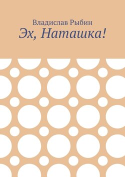 Эх, Наташка!