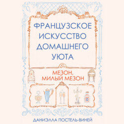 Французское искусство домашнего уюта