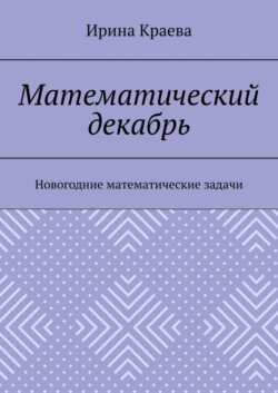 Математический декабрь. Новогодние математические задачи