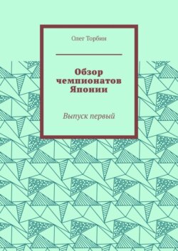 Обзор чемпионатов Японии. Выпуск первый