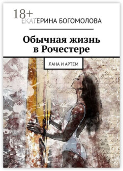Обычная жизнь в Рочестере. Лана и Артем