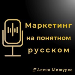 Маркетинг на Понятном с Аленой Мишурко