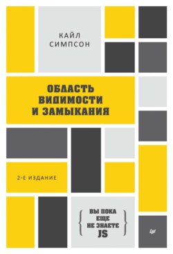 {Вы пока еще не знаете JS} Область видимости и замыкания (pdf+epub)