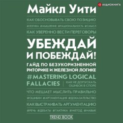 Убеждай и побеждай! Гайд по безукоризненной риторике и железной логике