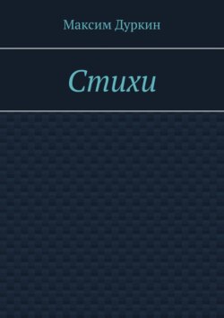 Стихи