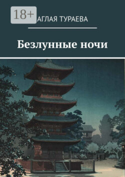 Безлунные ночи