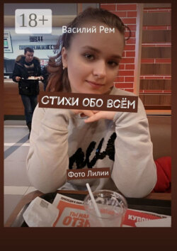 Стихи обо всём. Рождённый в СССР