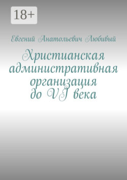Христианская административная организация до VI века