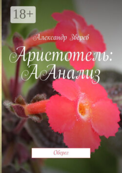 Аристотель: ААнализ. Оберег