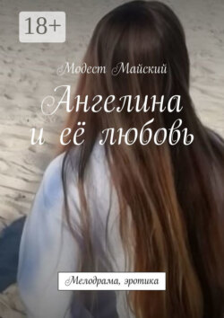 Ангелина и её любовь. Мелодрама, эротика