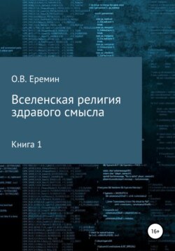 Вселенская религия здравого смысла Книга 1 Христианство