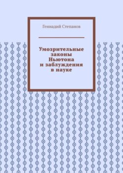 Умозрительные законы Ньютона и заблуждения в науке