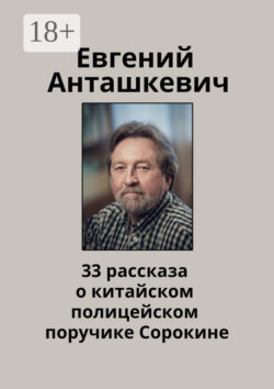 33 рассказа о китайском полицейском поручике Сорокине