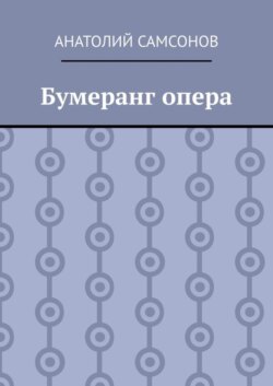Бумеранг опера