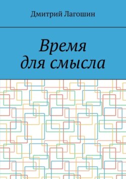 Время для смысла