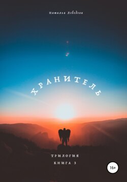Судьба. Книга 3. Сила страха