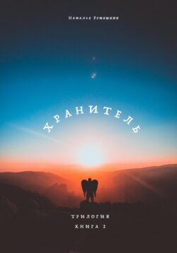 Судьба Книга 2 Найти себя