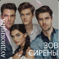 Зов Сирены