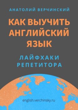 Как выучить английский язык. Лайфхаки репетитора