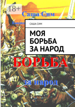 Моя борьба за народ