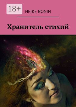 Хранитель стихий