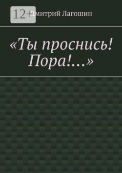 «Ты проснись! Пора!…»