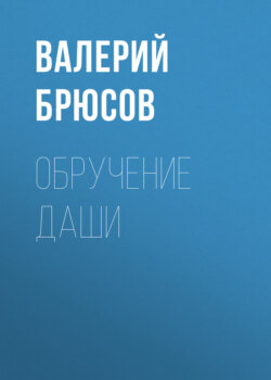 Обручение Даши