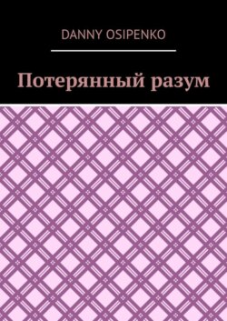 Потерянный разум